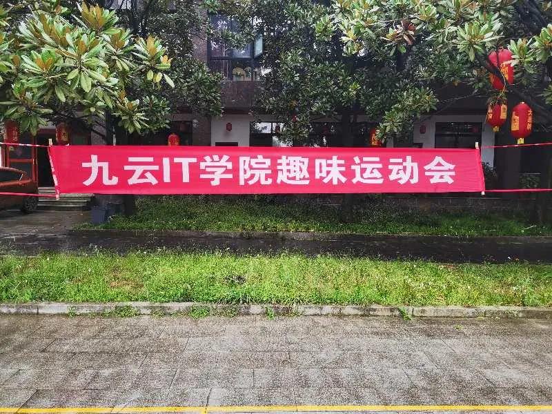 快乐会议|趣味运动会